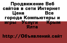 Продвижение Веб-сайтов в сети Интернет › Цена ­ 15 000 - Все города Компьютеры и игры » Услуги   . Крым,Ялта